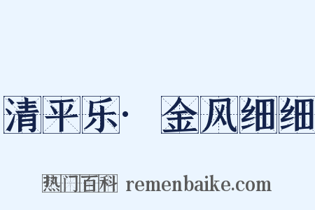 清平乐·金风细细是什么意思的图片